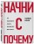 Начни с "Почему?" Как выдающиеся лидеры вдохновляют действовать (книга+суперобложка)