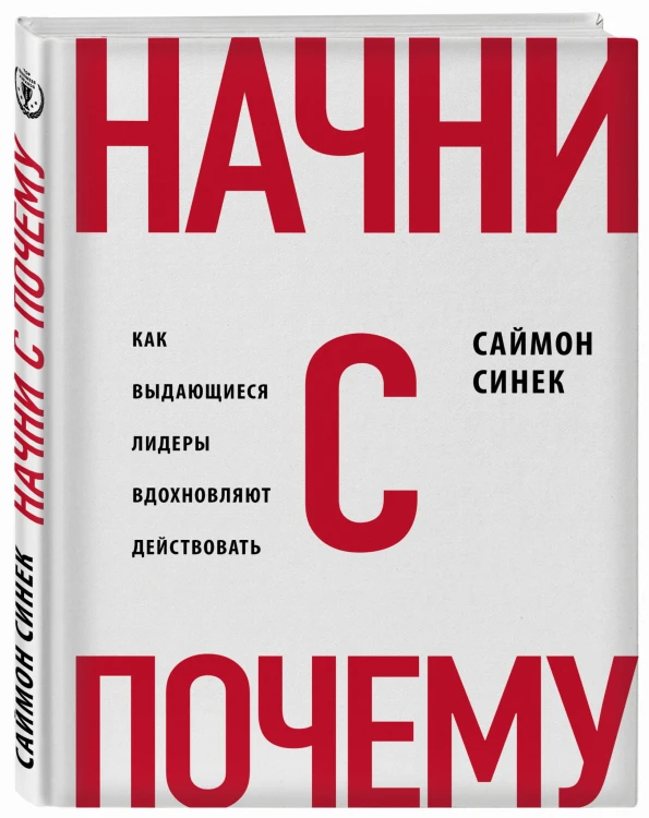 Начни с "Почему?" Как выдающиеся лидеры вдохновляют действовать (книга+суперобложка)