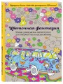 Цветочная фантазия. Мини-раскраска-антистресс для творчества и вдохновения.