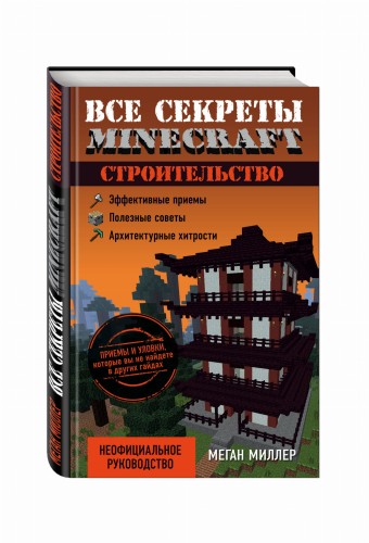 Все секреты Minecraft. Строительство