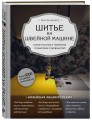 Шитье на швейной машине. Самое полное и понятное пошаговое руководство