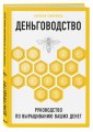 Деньговодство. Руководство по выращиванию ваших денег