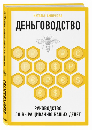 Деньговодство. Руководство по выращиванию ваших денег