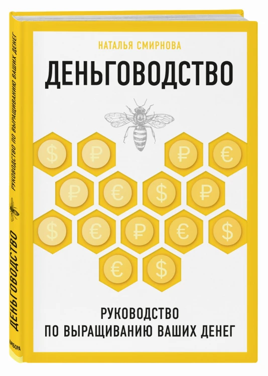 Деньговодство. Руководство по выращиванию ваших денег