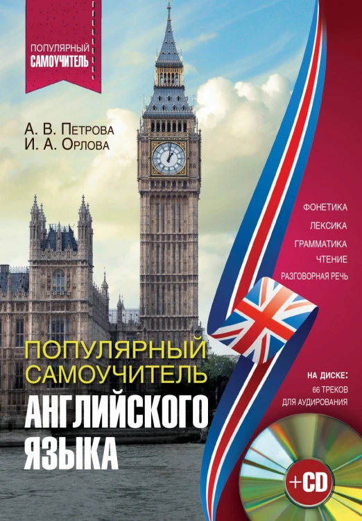Популярный самоучитель английского языка + CD