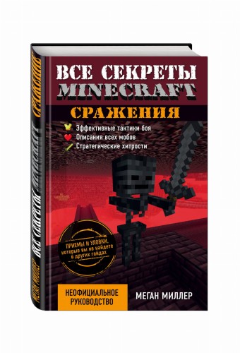 Все секреты Minecraft. Сражения