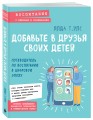 Добавьте в друзья своих детей. Путеводитель по воспитанию в цифровую эпоху