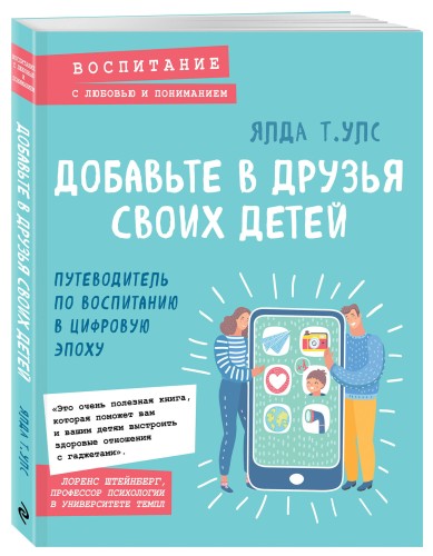 Добавьте в друзья своих детей. Путеводитель по воспитанию в цифровую эпоху