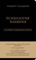 Роберт Чалдини. Психология влияния