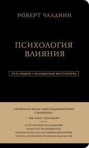 Роберт Чалдини. Психология влияния