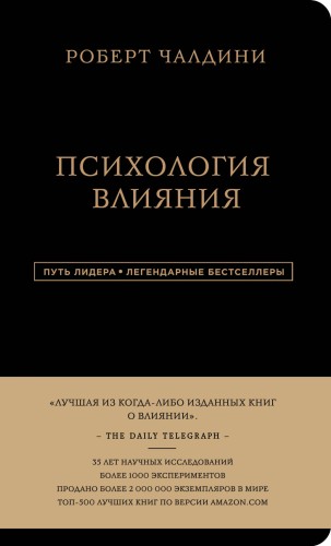 Роберт Чалдини. Психология влияния