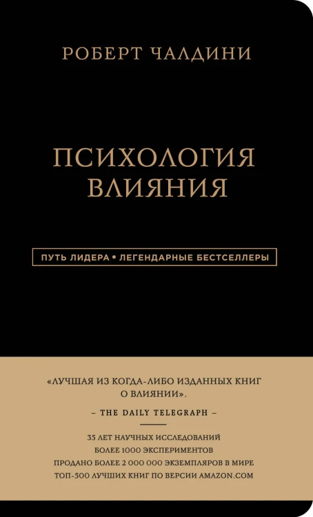 Роберт Чалдини. Психология влияния