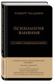 Роберт Чалдини. Психология влияния