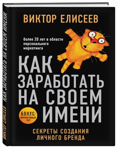 Как заработать на своем имени. Секреты создания личного бренда