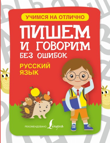 Русский язык. Пишем и говорим без ошибок