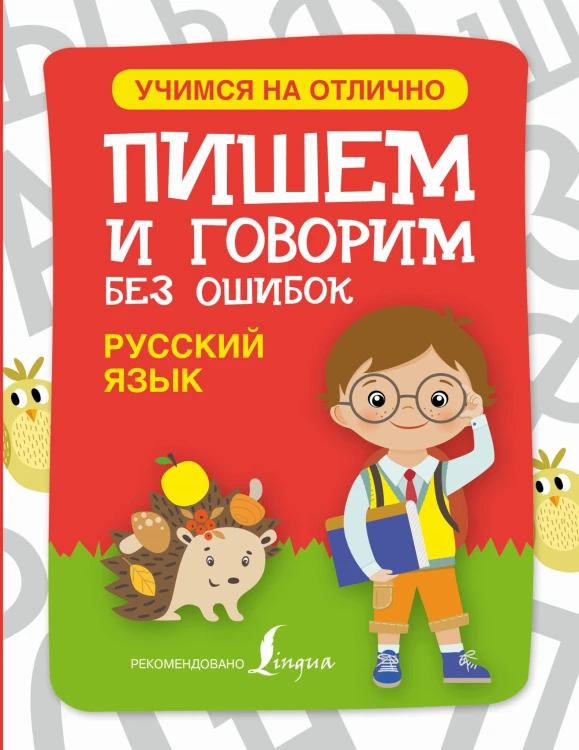 Русский язык. Пишем и говорим без ошибок