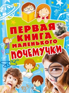 Первая книга маленького почемучки
