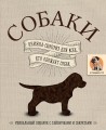 Собаки. Книжка-сюрприз для всех, кто обожает собак