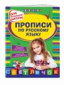 Прописи по русскому языку: для начальной школы