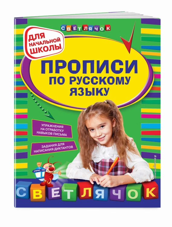 Прописи по русскому языку: для начальной школы