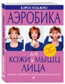 Аэробика для кожи и мышц лица