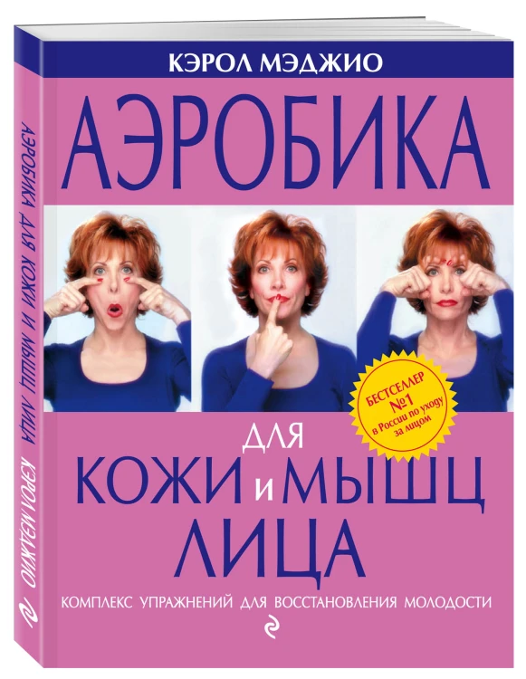 Аэробика для кожи и мышц лица