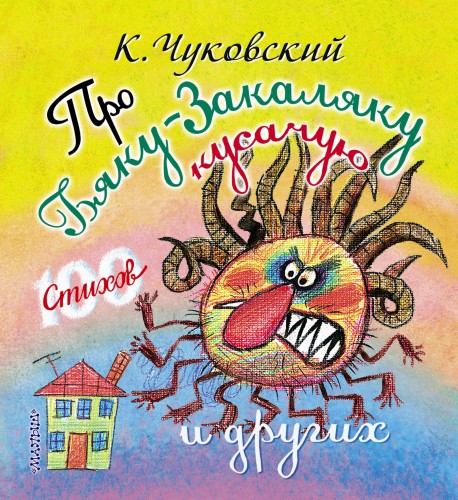 Про бяку-закаляку кусачую и других
