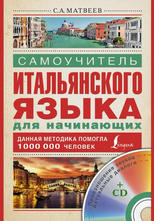 Самоучитель итальянского языка для начинающих + CD