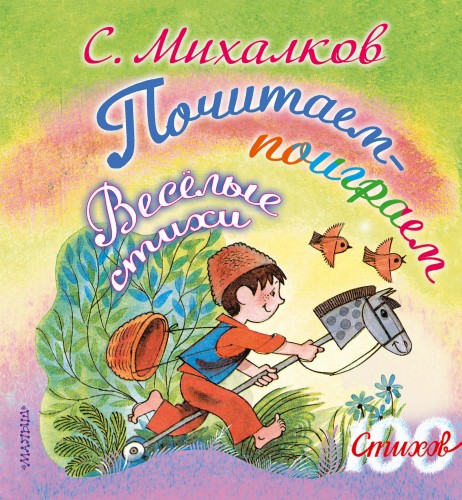 Почитаем-поиграем. Весёлые стихи