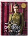 Искусство Круглой Кокетки. Универсальная техника и 15 вязаных шедевров от лучших мировых дизайнеров