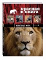 Красная книга. Животные мира