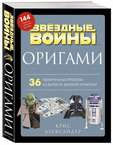 Оригами Звездные войны. 36 удивительных проектов из далекой, далекой Галактики