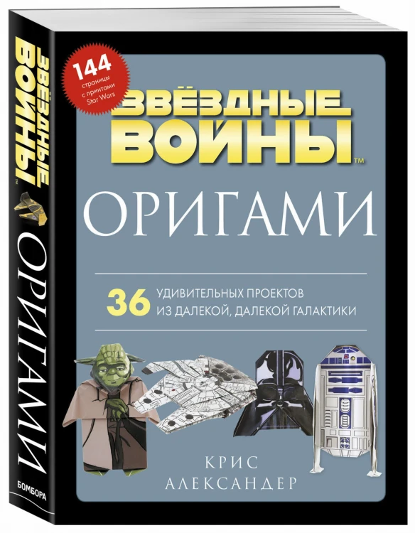 Оригами Звездные войны. 36 удивительных проектов из далекой, далекой Галактики