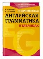 Современная английская грамматика в таблицах. 3-е издание