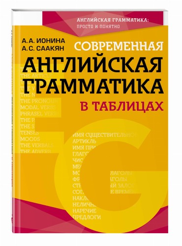 Современная английская грамматика в таблицах. 3-е издание