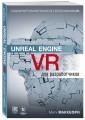 Unreal Engine VR для разработчиков