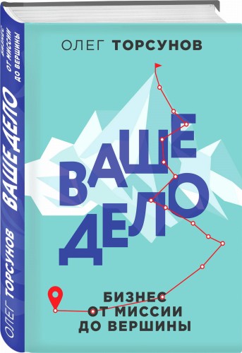 Ваше дело. Бизнес от миссии до вершины