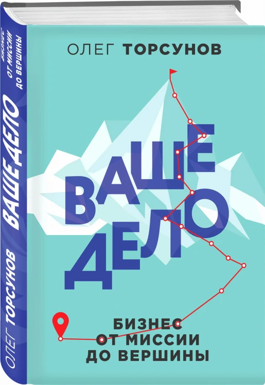 Ваше дело. Бизнес от миссии до вершины