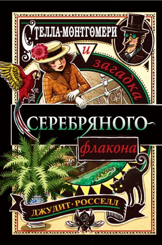 Стелла Монтгомери и загадка серебряного флакона (#1)