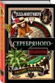 Стелла Монтгомери и загадка серебряного флакона (#1)