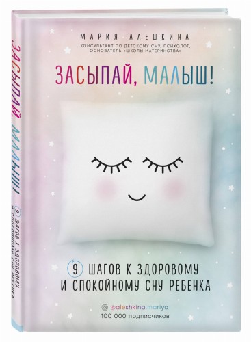 Засыпай, малыш! 9 шагов к здоровому и спокойному сну ребенка