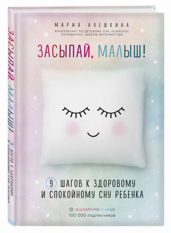 Засыпай, малыш! 9 шагов к здоровому и спокойному сну ребенка