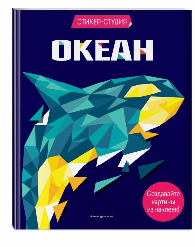 Океан (+ более 800 арт-стикеров)