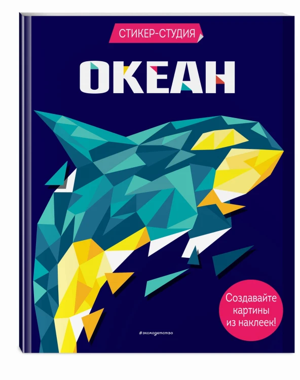 Океан (+ более 800 арт-стикеров)