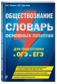Обществознание. Словарь основных понятий для подготовки к ОГЭ и ЕГЭ