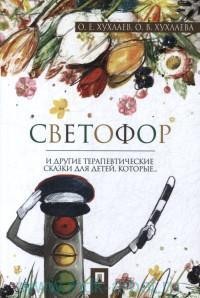 Светофор. Терапевтические сказки