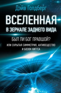 Вселенная в зеркале заднего вида. Был ли Бог правшой? Или скрытая симметрия, антивещество и бозон Хиггса