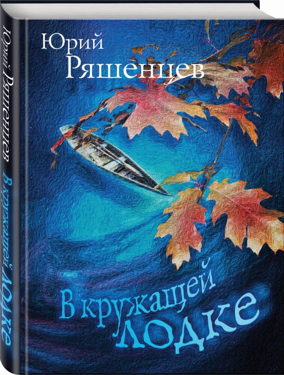 В кружащей лодке