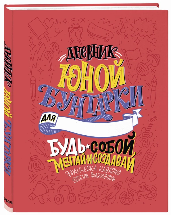 Дневник юной бунтарки. Будь собой, мечтай и создавай!