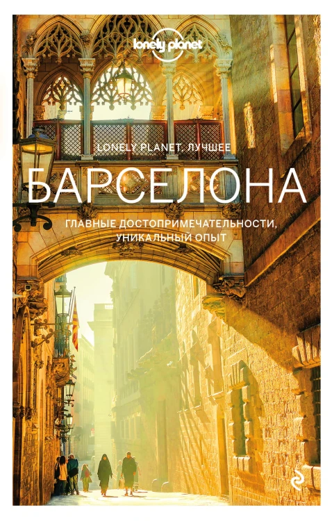 Барселона. Путеводитель (Lonely Planet. Лучшее)